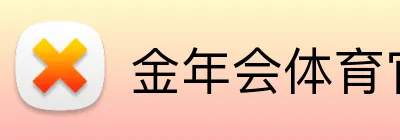 金年会·体育 Logo